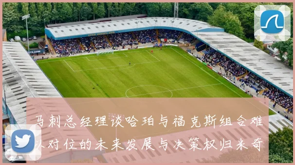 马刺总经理谈哈珀与福克斯组合难以对位的未来发展与决策权归米奇
