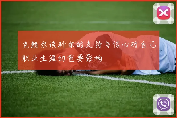 克赖尔谈科尔的支持与信心对自己职业生涯的重要影响