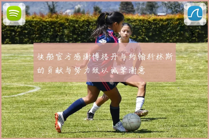 快船官方感谢博格丹与约翰科林斯的贡献与努力致以诚挚谢意